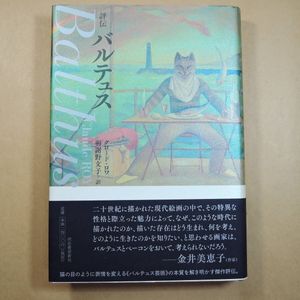 バルテュスの値段と価格推移は？｜26件の売買データからバルテュスの