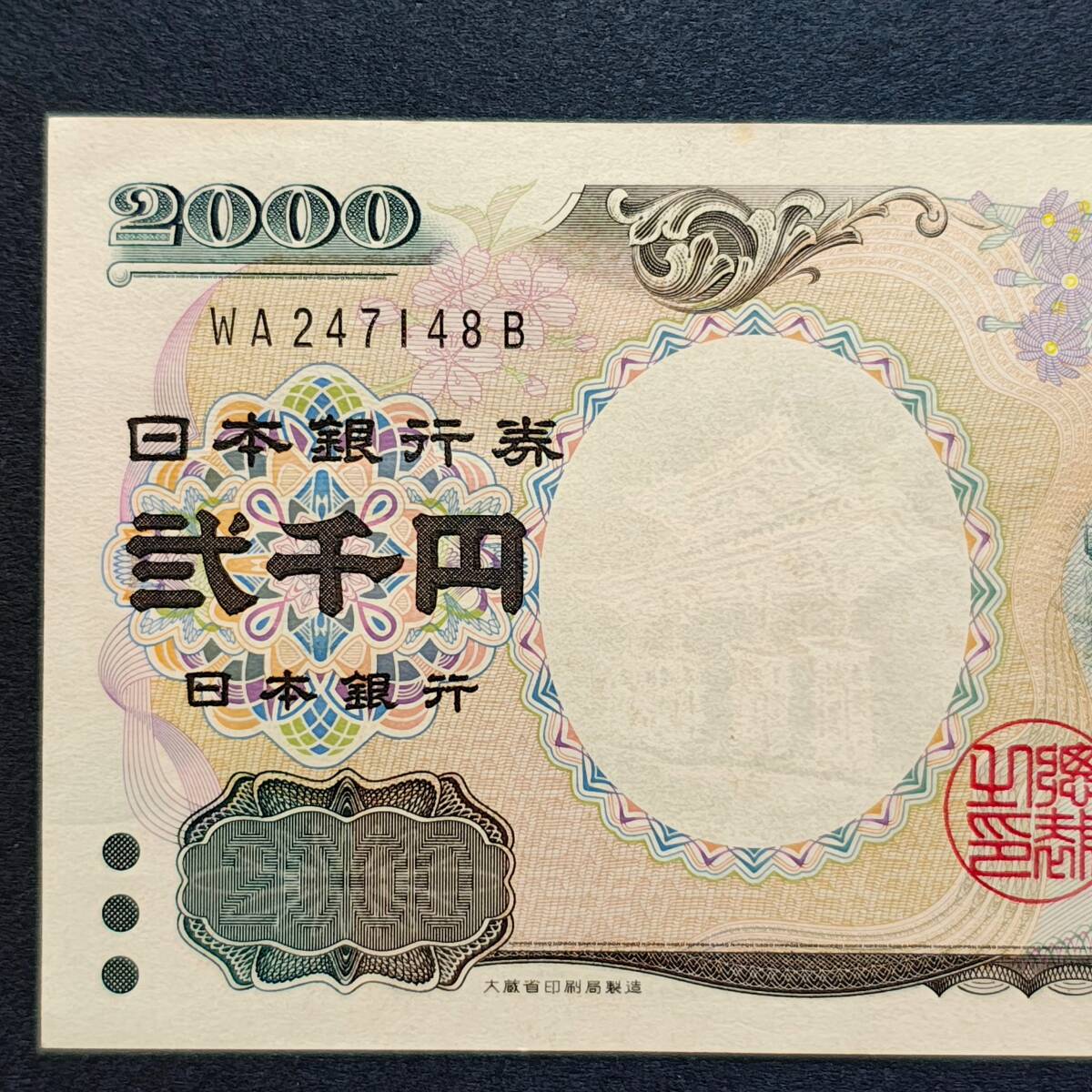 日本銀行券 新札 二千円札 2000円札 紫式部 源氏物語絵巻 首里城 守礼