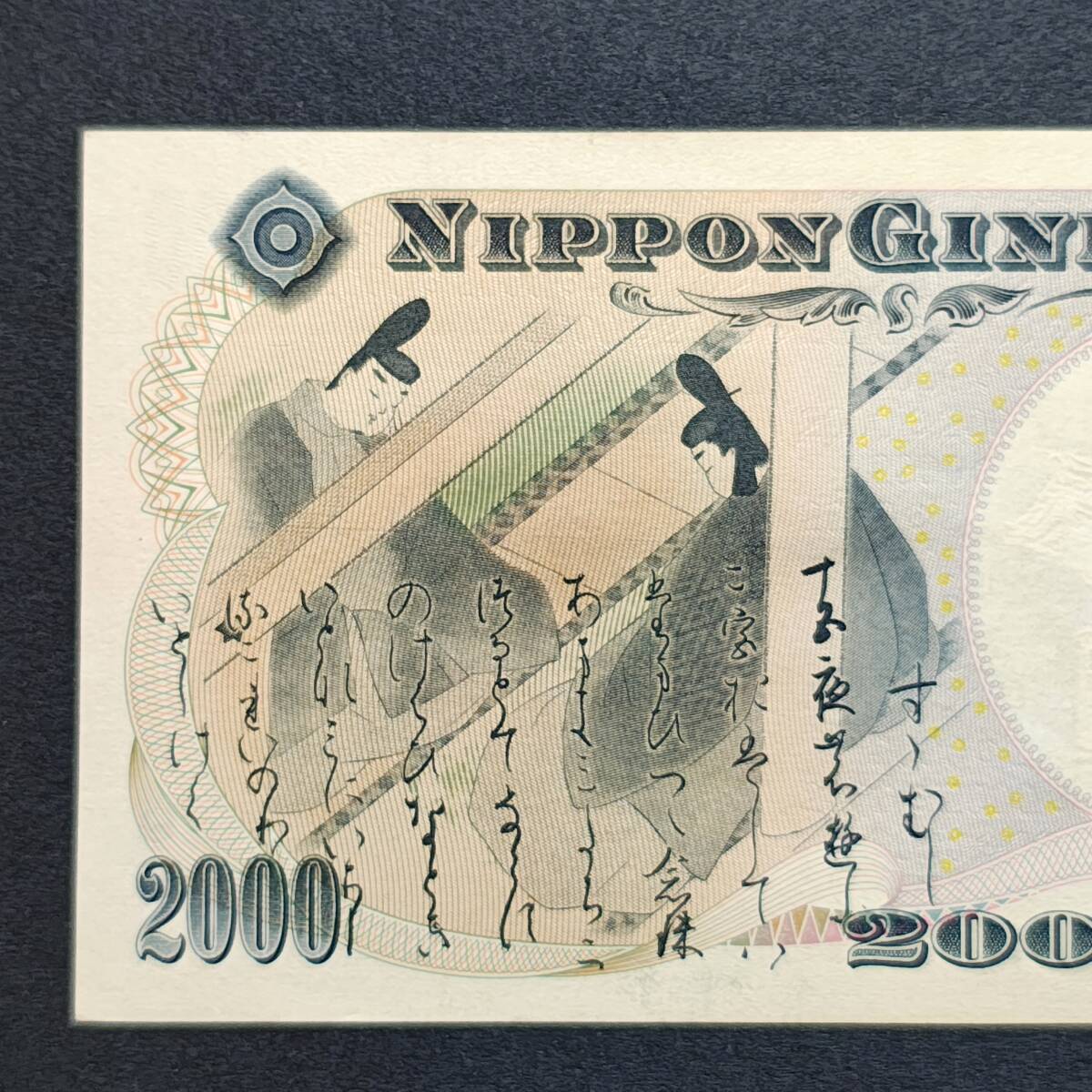 日本銀行券 新札 二千円札 2000円札 紫式部 源氏物語絵巻 首里城 守礼