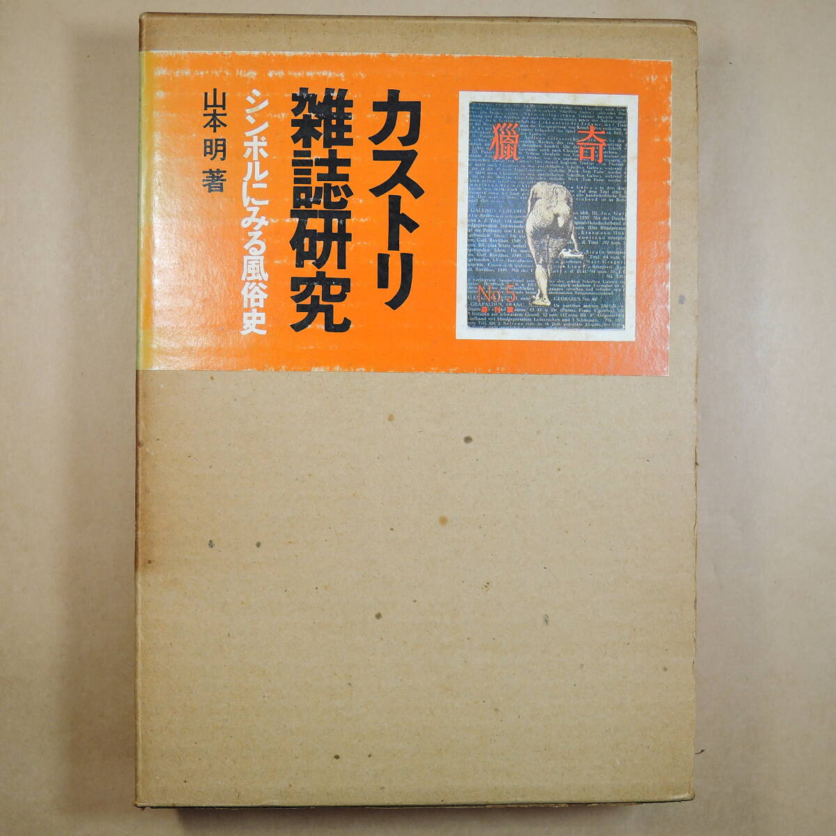 カストリ雑誌の値段と価格推移は？｜15件の売買データからカストリ雑誌 