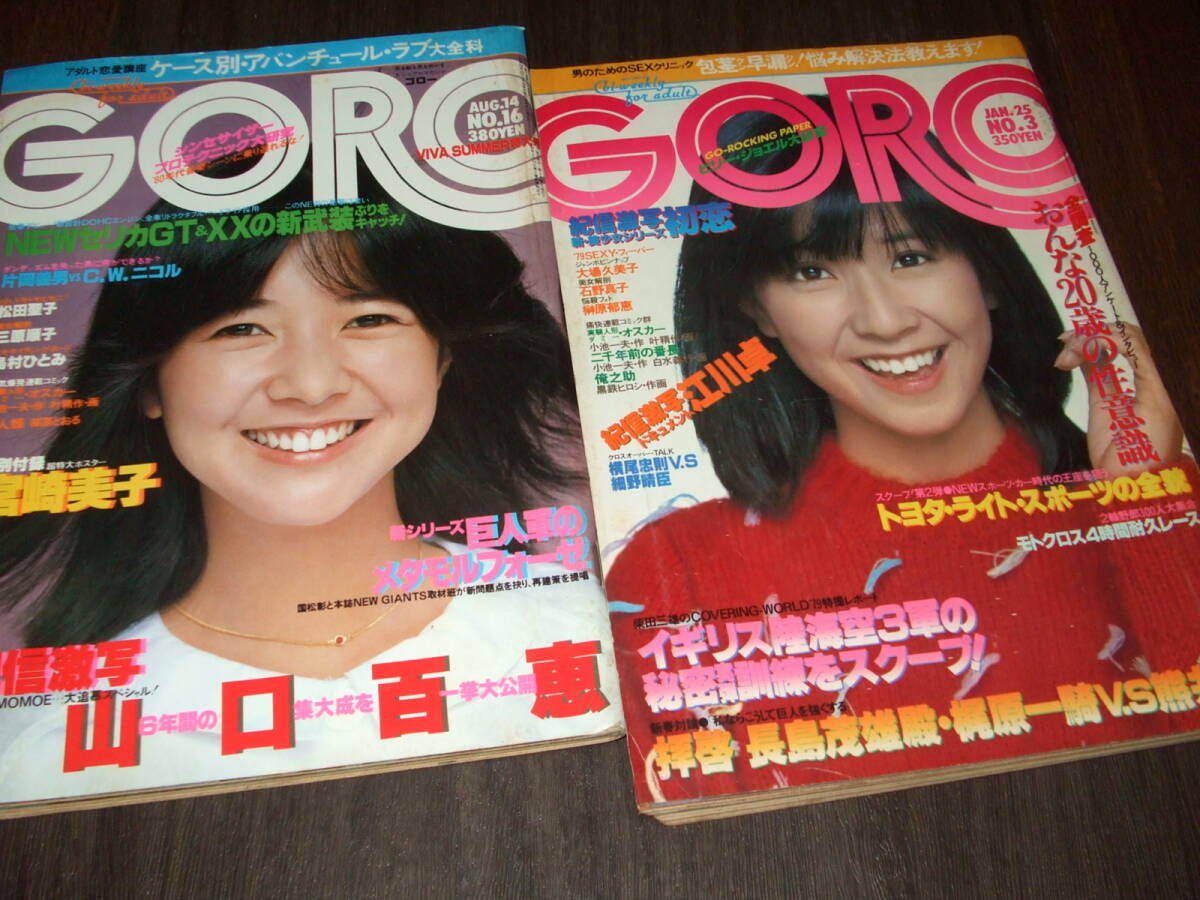 GORO 1979-80年2冊組◇大場久美子pin/松田聖子水着/榊原郁恵/山口百恵