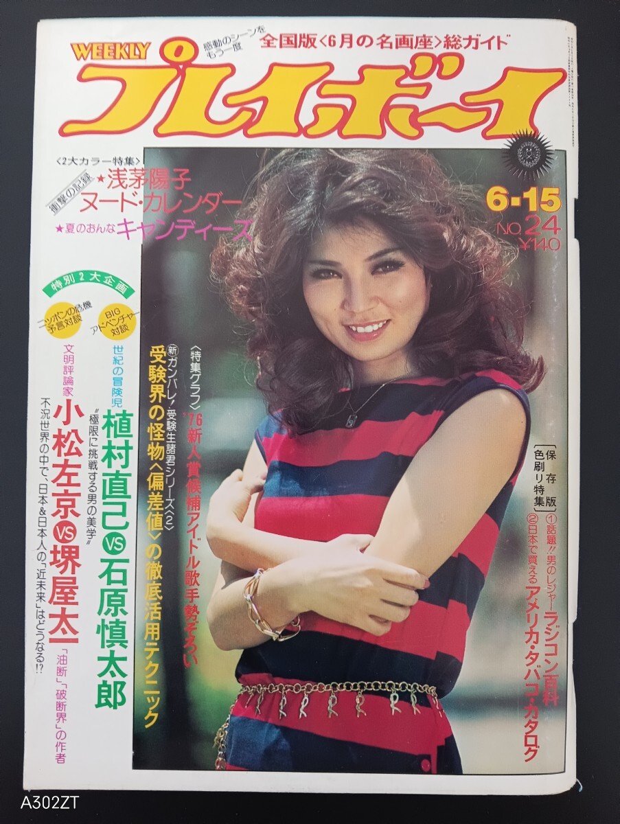 昭和51年 週刊プレイボーイの値段と価格推移は？｜9件の売買データから