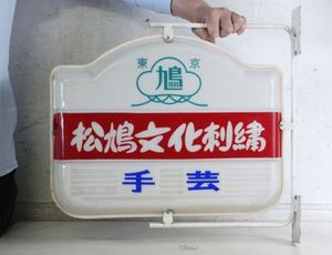 松鳩文化刺繍の値段と価格推移は？｜6件の売買データから松鳩文化刺繍