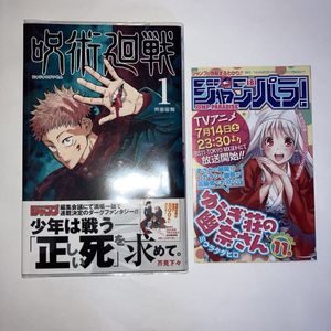 呪術廻戦 初版 1巻の値段と価格推移は？｜18件の売買データから呪術廻