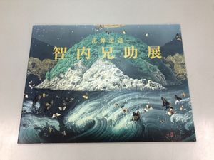 智内兄助の値段と価格推移は？｜4件の売買データから智内兄助の価値が