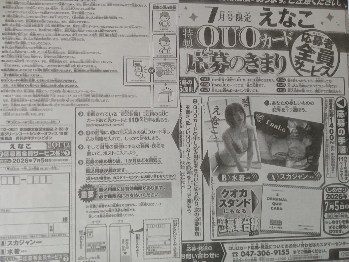 えなこ クオカード応募者全員サービス 月刊少年チャンピオン 7月号