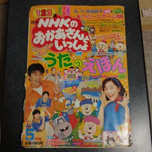 おかあさんといっしょ 月号の値段と価格推移は？｜5件の売買データから