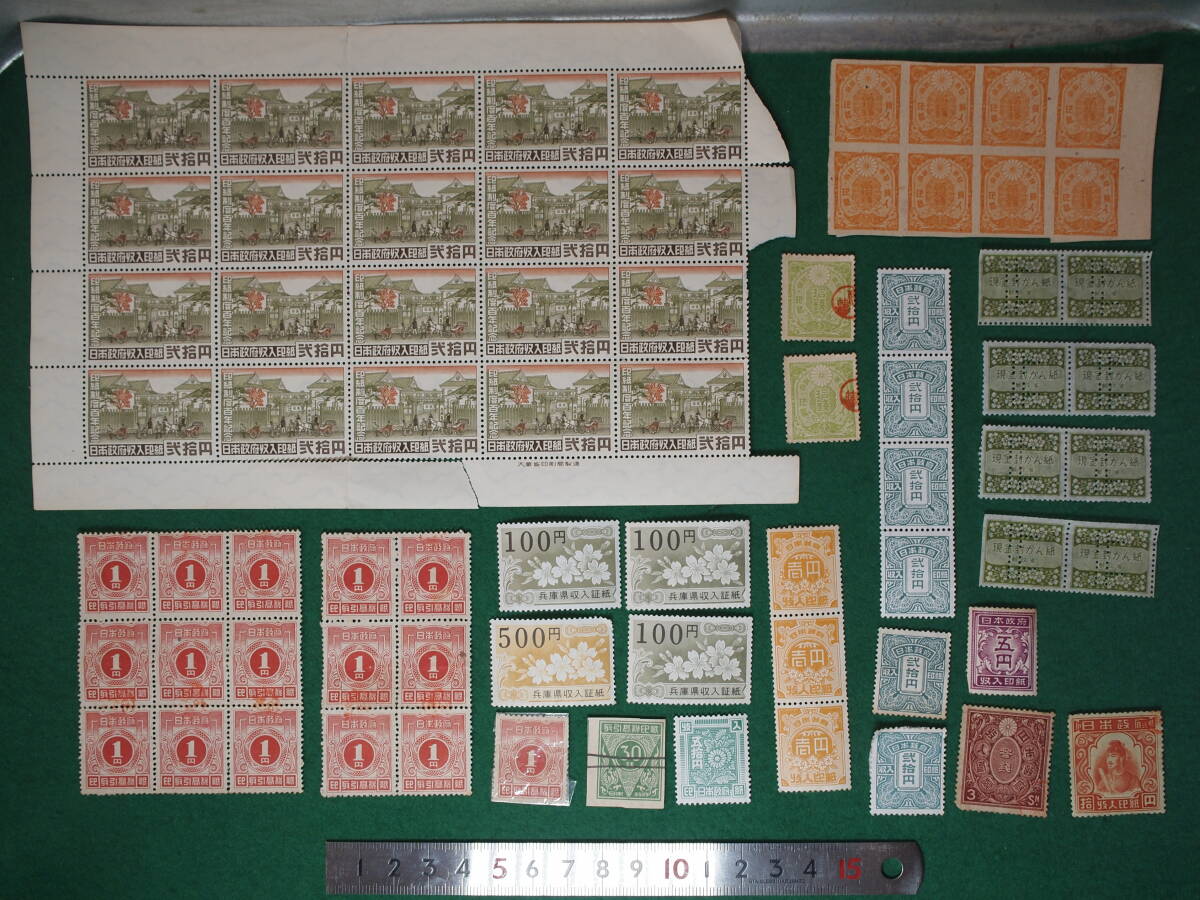 収入印紙 収入証紙 取引高税印紙 戦前 おまとめ 兵庫県 1円スタート