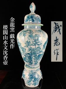 金龍窯の値段と価格推移は？｜8件の売買データから金龍窯の価値が
