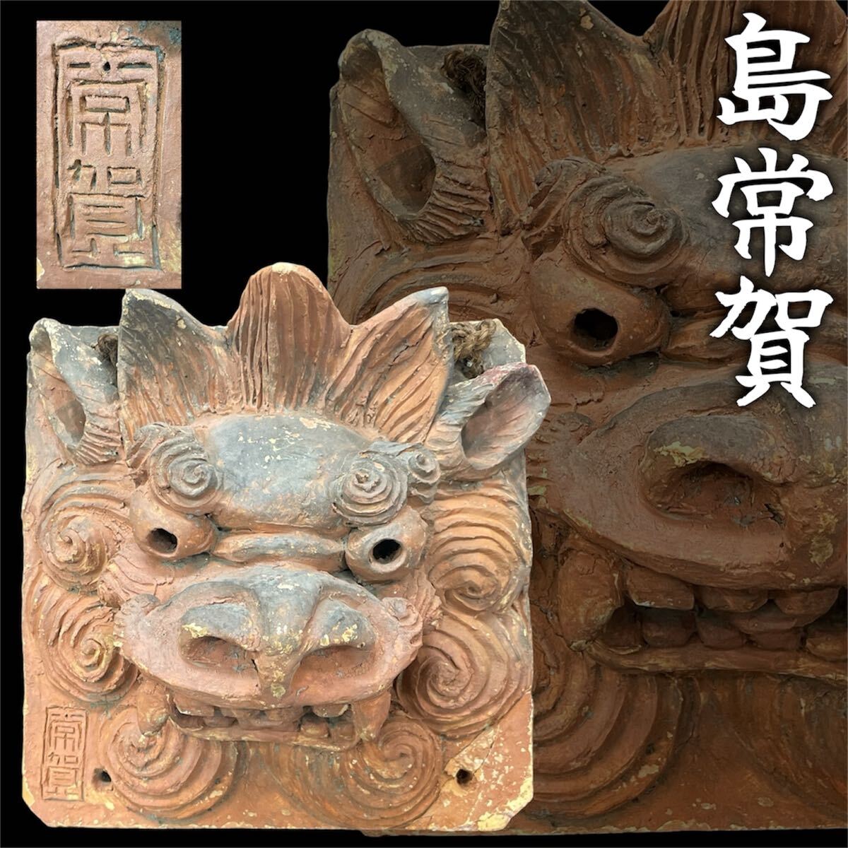 名工　島常賀　面シーサー　燻　壺屋焼 島常賀の値段と価格推移は？｜1件の売買データから島常賀の価値が
