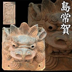 島常賀　台付焼き〆シーサー　壺屋焼 島常賀の値段と価格推移は？｜1件の売買データから島常賀の価値が