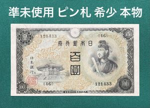 聖徳太子100円札の値段と価格推移は？｜22件の売買データから聖徳太子
