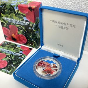 沖縄復帰50周年記念 純銀の中古価格は13,190円｜記念硬貨の新品・中古