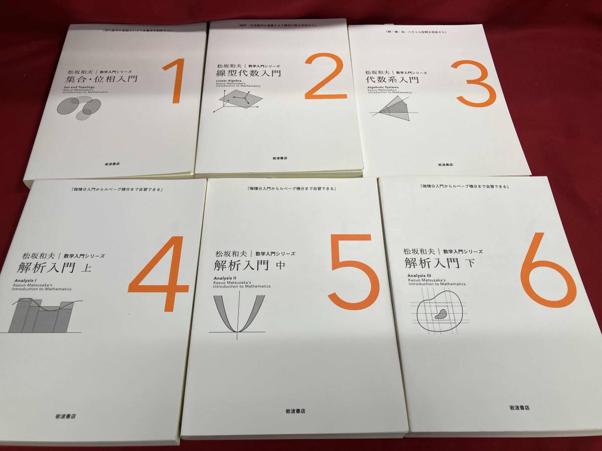 微積分入門からルベーグ積分まで自習できる 松坂和夫 数学入門シリーズ