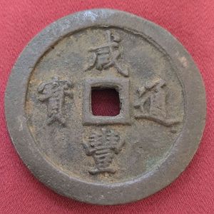 渡来銭の値段と価格推移は？｜406件の売買データから渡来銭の価値が