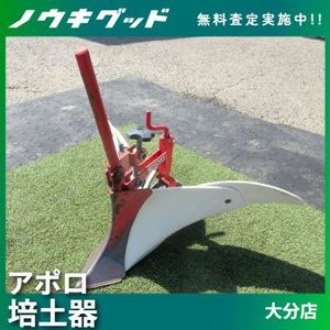 アポロ培土器 畝立ての値段と価格推移は？｜8件の売買データからアポロ 