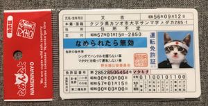 なめ猫 免許証の値段と価格推移は？｜43件の売買データからなめ猫 免許
