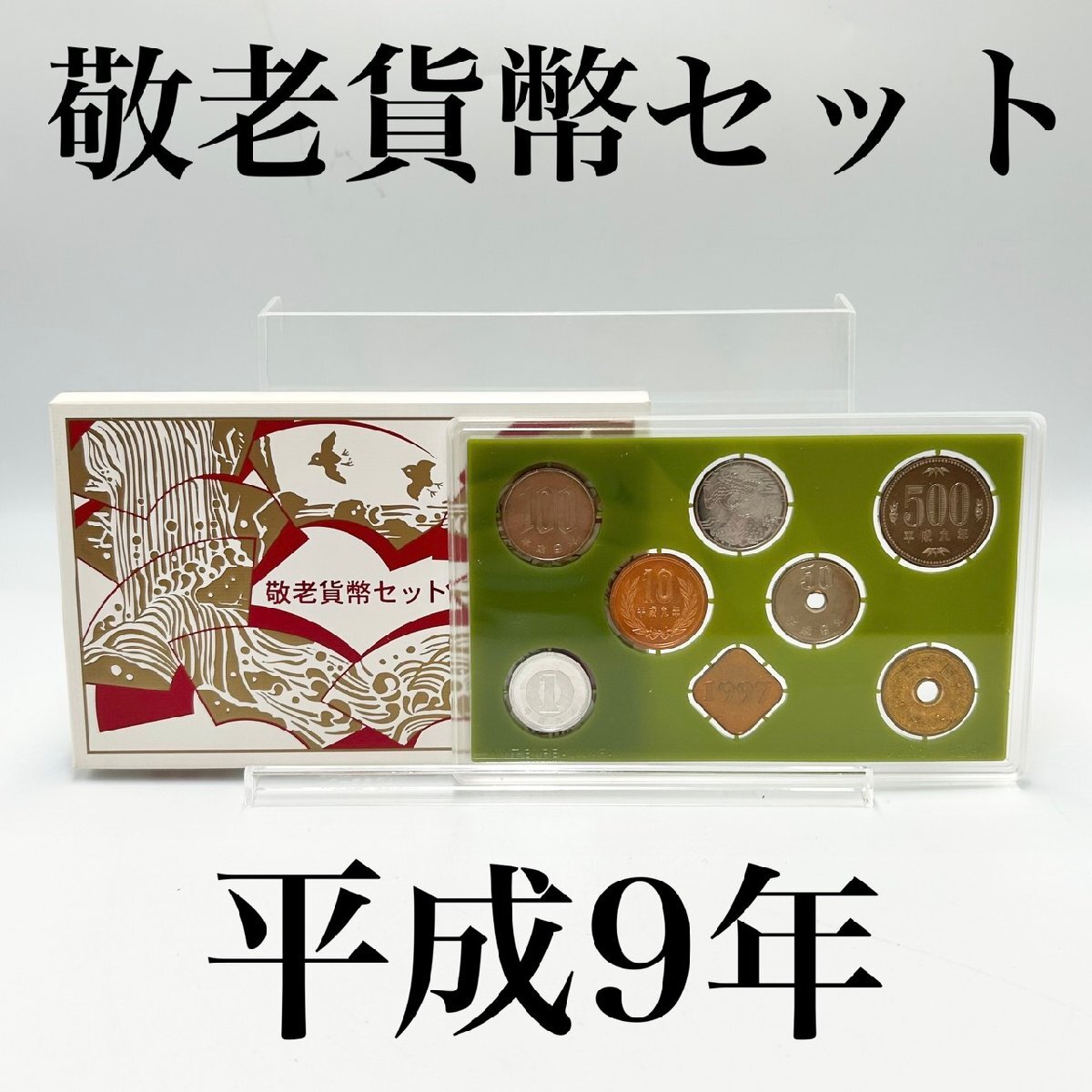 平成9年 100円の値段と価格推移は？｜2件の売買データから平成9年 100