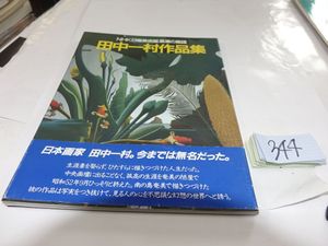 田中一村のYahoo!オークション(旧ヤフオク!)の相場・価格を見る｜Yahoo