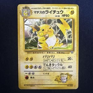 ポケモンカード マチスのライチュウの値段と価格推移は？｜34件の売買