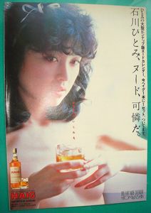 石川ひとみ ポスターの値段と価格推移は？｜5件の売買データから石川