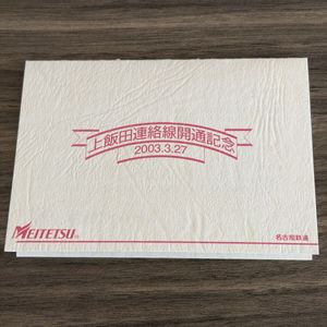 名鉄パノラマカードの値段と価格推移は？｜2件の売買データから名鉄
