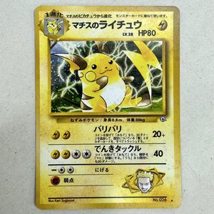 ポケモン 旧裏 マチスの値段と価格推移は？｜478件の売買データから