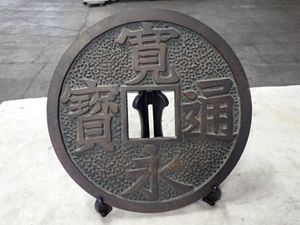 寛永通宝 置物の値段と価格推移は？｜13件の売買データから寛永通宝