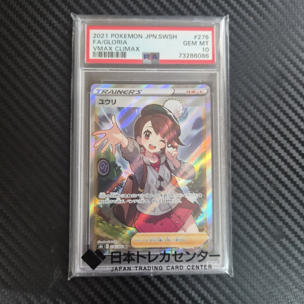 PSA10 ユウリ SRの値段と価格推移は？｜3件の売買データからPSA10