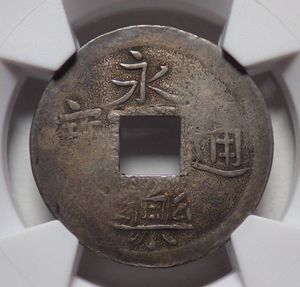 永楽通宝の値段と価格推移は？｜103件の売買データから永楽通宝の価値