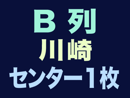 川崎 4/20 AURA～魔竜院 光牙最後の闘い～ 舞台挨拶★B列1枚_1