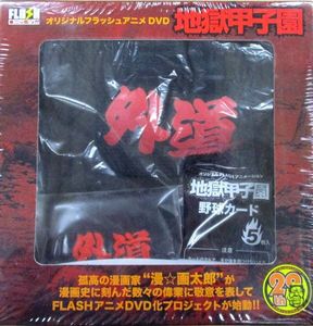 地獄甲子園の値段と価格推移は？｜11件の売買データから地獄甲子園の