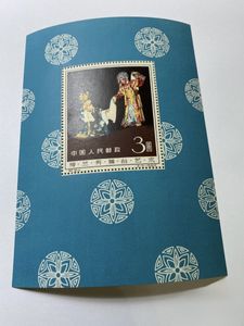 梅蘭芳 中国切手の値段と価格推移は？｜49件の売買データから梅蘭芳