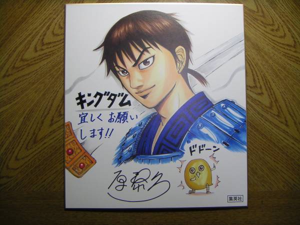 KINGDOM 漫画色紙 サイン入り