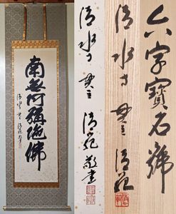 森 清範 掛軸の値段と価格推移は？｜7件の売買データから森 清範 掛軸