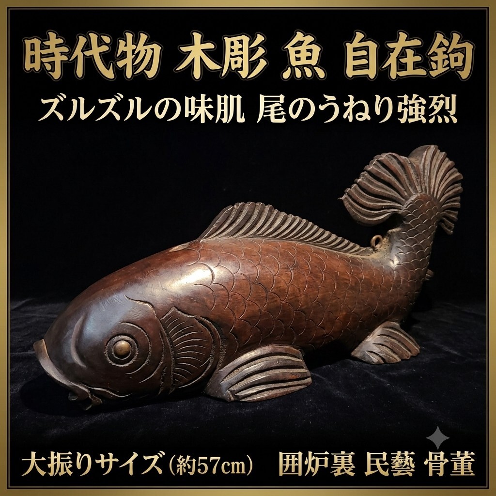 自在鉤 魚型 囲炉裏 木製 アンティーク 自在鉤 魚型 囲炉裏 木製