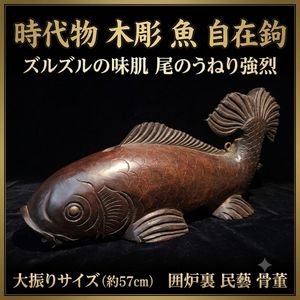 囲炉裏 自在鉤 魚の値段と価格推移は？｜17件の売買データから囲炉裏