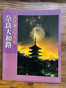入江泰吉写真集の値段と価格推移は？｜6件の売買データから入江泰吉