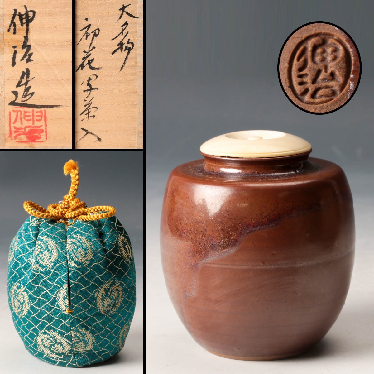 工芸品 【扇屋】渡辺伸治 大名物「円乗坊肩衝写茶入」共箱 保証品