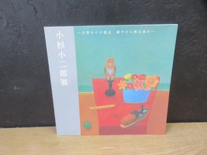 小杉小二郎の値段と価格推移は？｜18件の売買データから小杉小二郎の