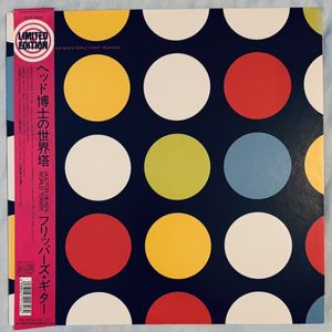 128位 フリッパーズ・ギター/ ヘッド博士の世界塔レコード