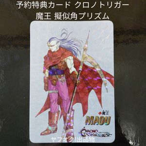 クロノトリガー 予約特典 カードの値段と価格推移は？｜137件の売買
