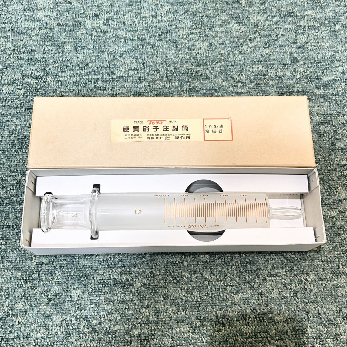 TOYO硬質硝子浣腸器 100ml アンティーク医療器具新品未使用　ケース付き ガラス 浣腸器の値段と価格推移は？｜3件の売買データからガラス 浣腸