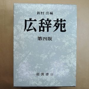 広辞苑 第四版の値段と価格推移は？｜5件の売買データから広辞苑 第四