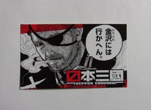 日本三國の値段と価格推移は？｜15件の売買データから日本三國の価値が