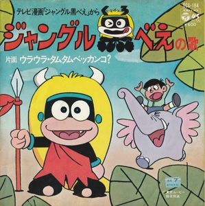 ジャングル黒べえの値段と価格推移は？｜12件の売買データから
