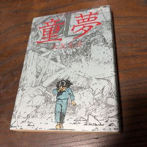童夢 初版の値段と価格推移は？｜9件の売買データから童夢 初版の価値