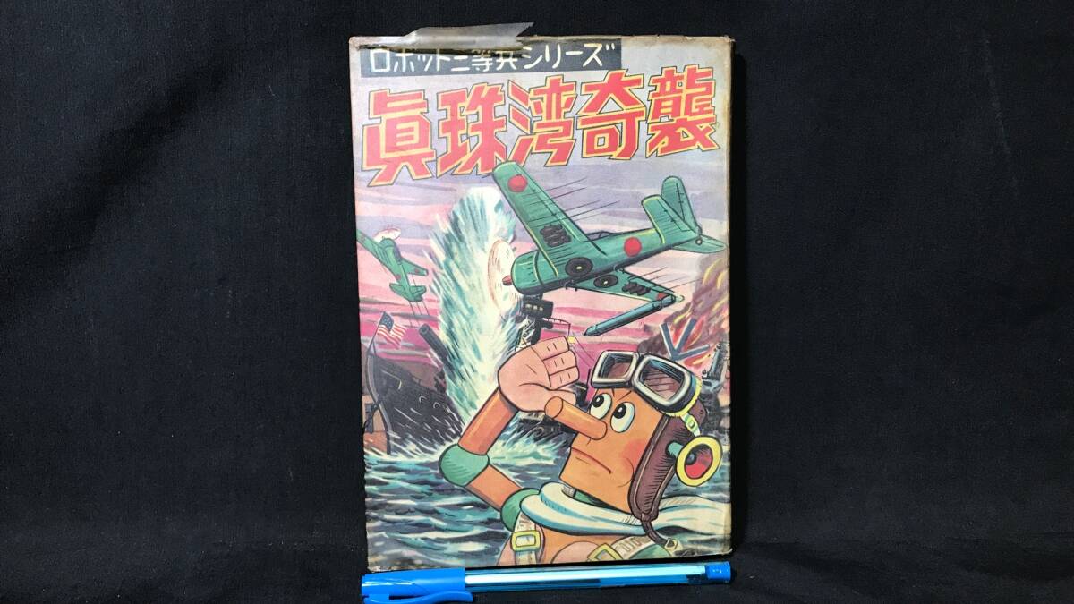 ロボット三等兵の値段と価格推移は？｜4件の売買データからロボット三