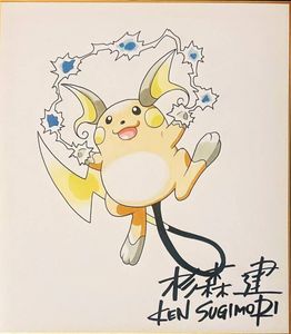 TOKIYA先生、さいとうなおき先生、杉森建先生、サインポケカ 杉森建の値段と価格推移は？｜67件の売買データから杉森建の価値が