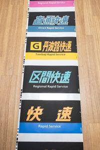 広◯広島　種別板　愛称板　鉄道部品　方向幕　国鉄　鉄道　芸備線　JR西日本　JR 広◯広島 種別板 愛称板 鉄道部品 方向幕 国鉄 鉄道 芸備線 JR西日本